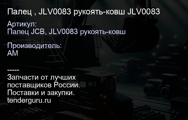Палец , JLV0083 рукоять-ковш JLV0083 | купить запчасти